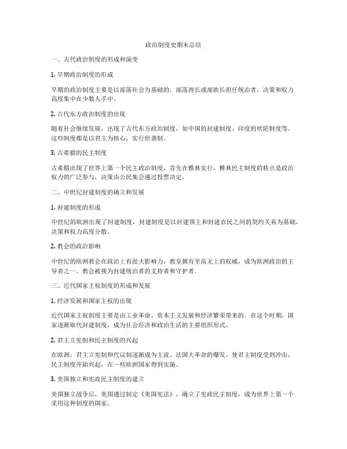 政治制度史期末总结