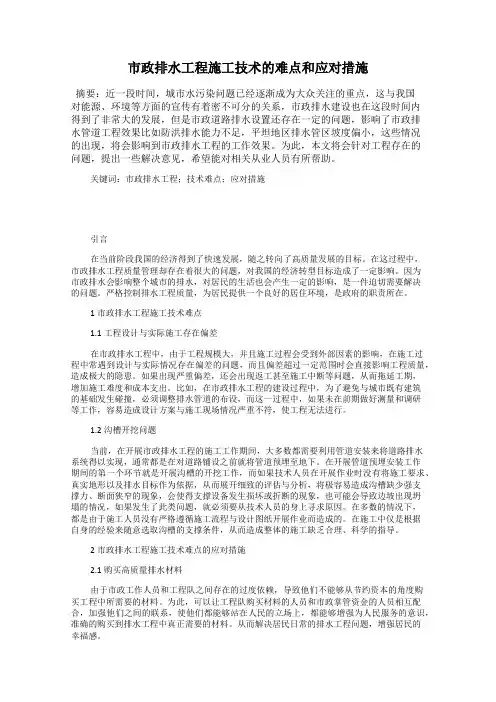 市政排水工程施工技术的难点和应对措施