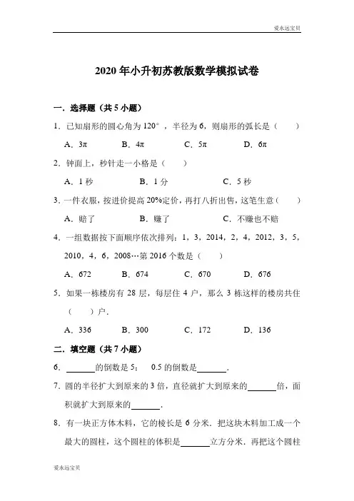 2020年小学数学小升初模拟测试10套合集   苏教版(含详细解析)