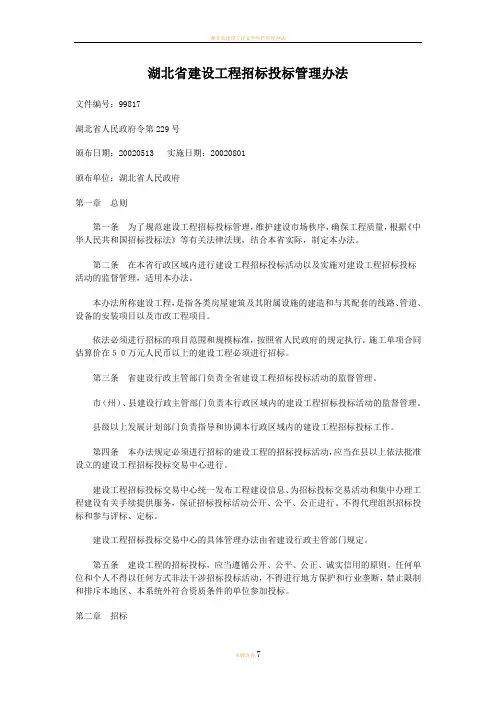 湖北省建设工程招标投标管理办法