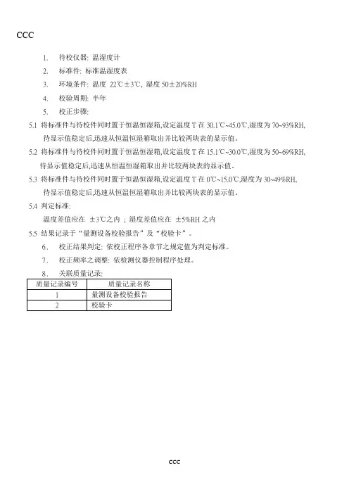 温湿度计校正作业规范