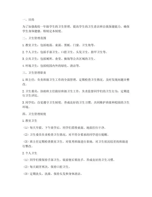 小学一年级卫生管理制度