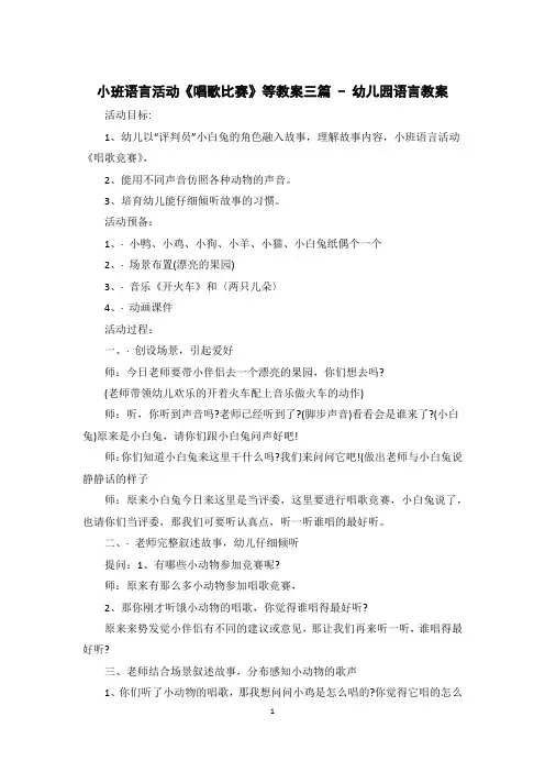 小班语言活动《唱歌比赛》等教案三篇 - 幼儿园语言教案 