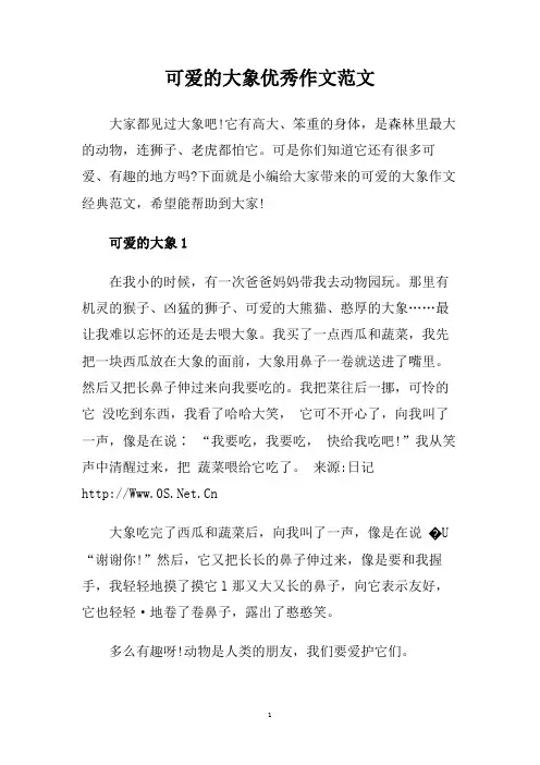 可爱的大象优秀作文范文.doc