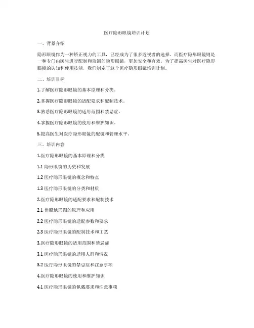 医疗隐形眼镜培训计划