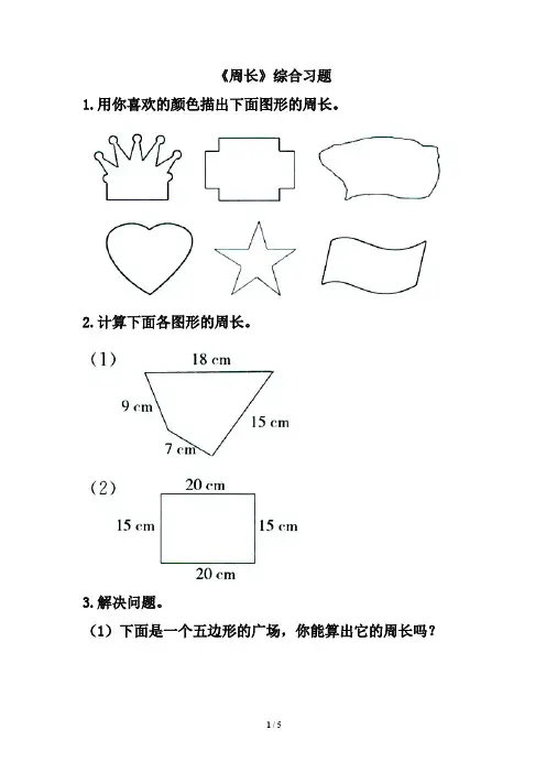 2016-2017年新冀教版数学三年级上册《周长》综合习题2(精品资料)