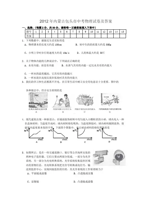 2012年内蒙古包头市中考物理试卷及答案2012年内蒙古包头市中考物理试卷及答案