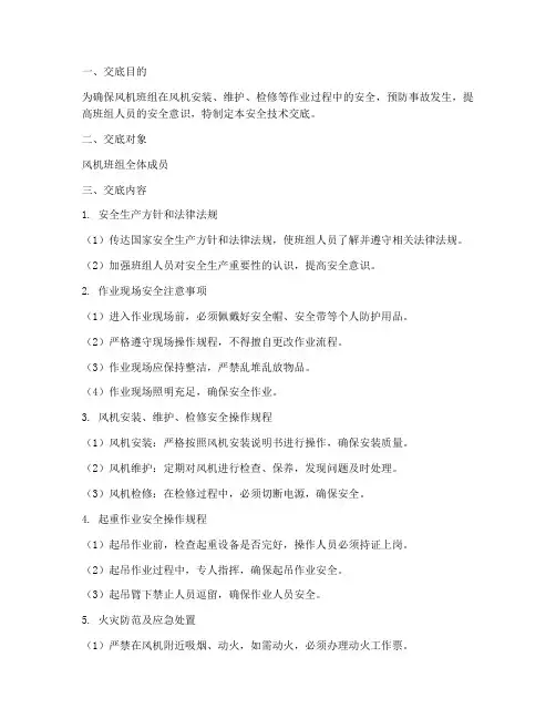 风机班组安全技术交底模板