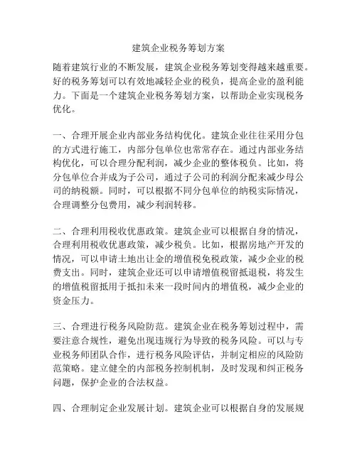 建筑企业税务筹划方案