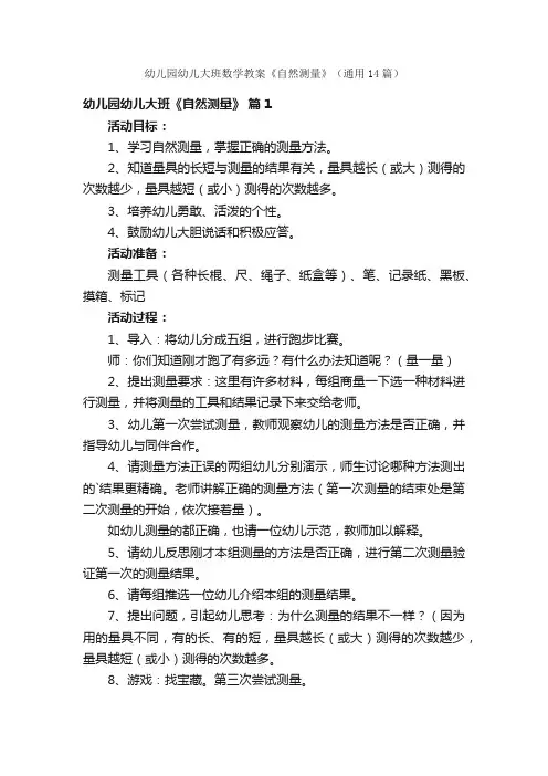 幼儿园幼儿大班数学教案《自然测量》（通用14篇）