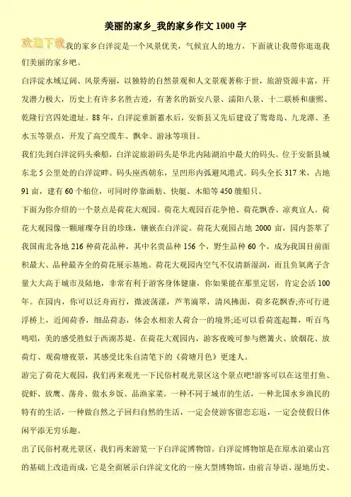 美丽的家乡_我的家乡作文1000字