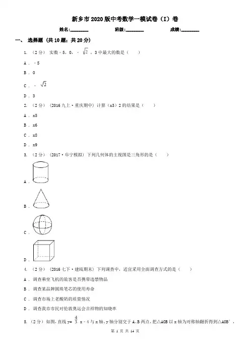 新乡市2020版中考数学一模试卷(I)卷