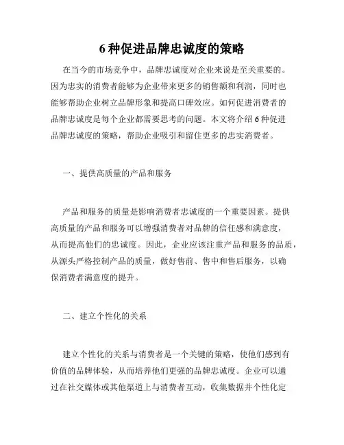 6种促进品牌忠诚度的策略