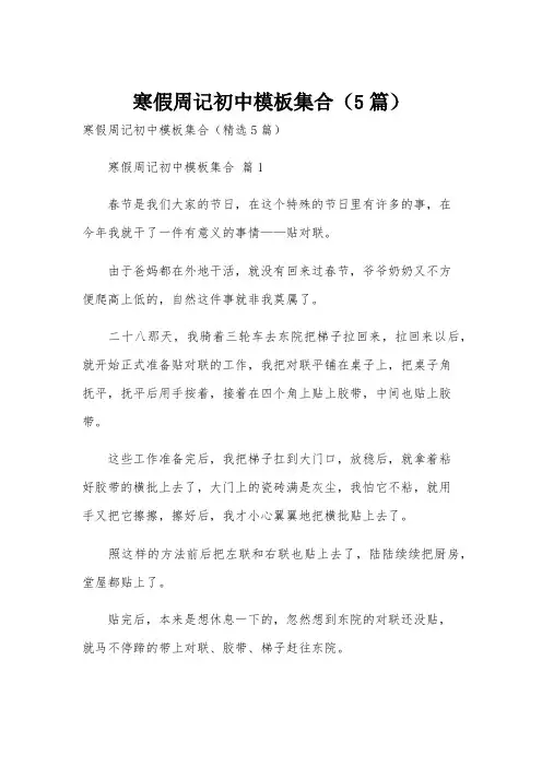 寒假周记初中模板集合(5篇)