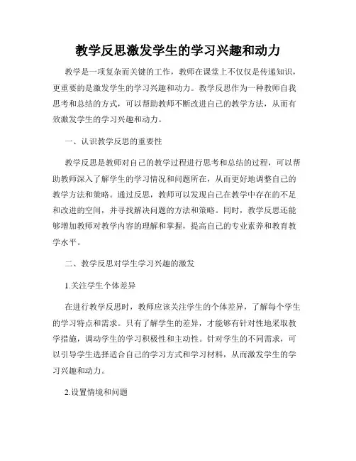 教学反思激发学生的学习兴趣和动力