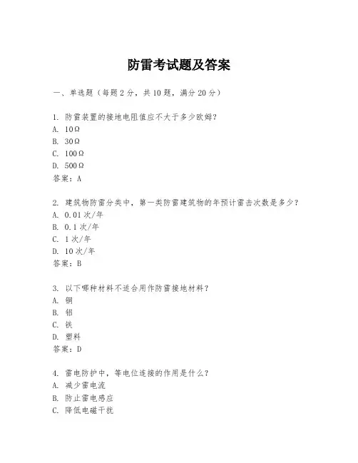 防雷考试题及答案