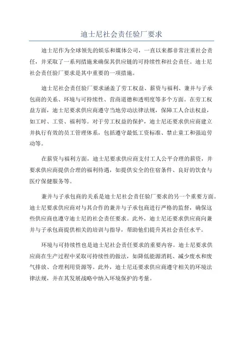 迪士尼社会责任验厂要求