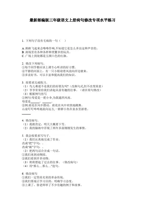 最新部编版三年级语文上册病句修改专项水平练习