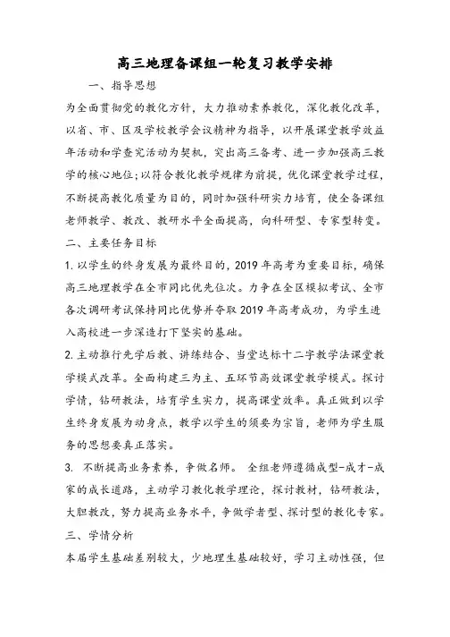 高三地理备课组一轮复习教学计划