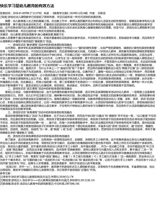 快乐学习是幼儿教育的有效方法