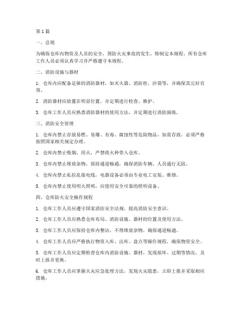 仓库防火安全操作规程(3篇)