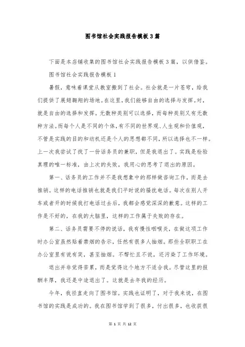 图书馆社会实践报告模板3篇