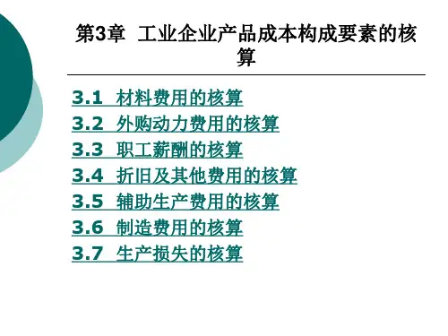工业企业产品成本构成要素的核算