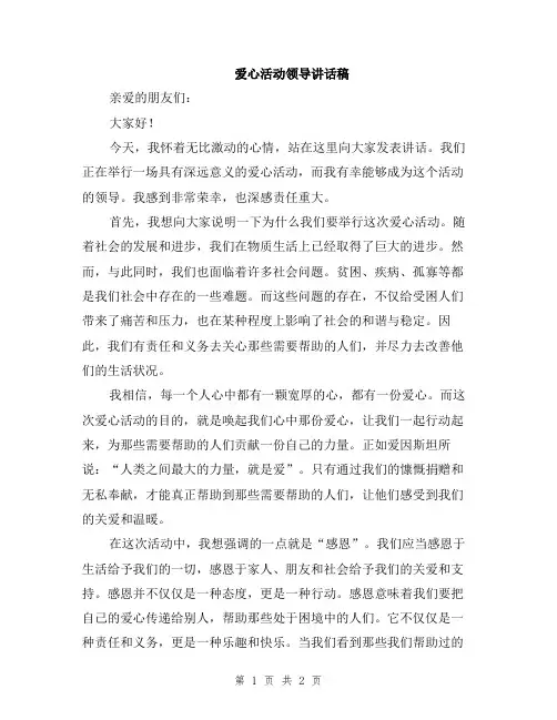 爱心活动领导讲话稿