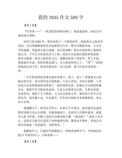 我的2035作文500字