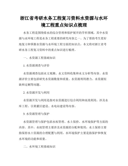 浙江省考研水务工程复习资料水资源与水环境工程重点知识点梳理