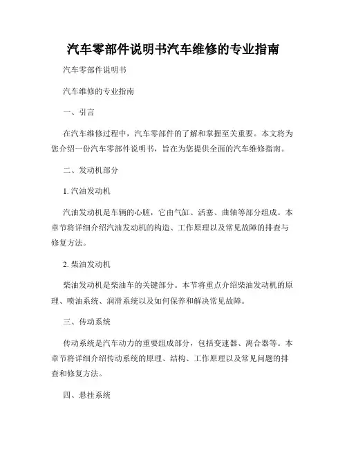 汽车零部件说明书汽车维修的专业指南