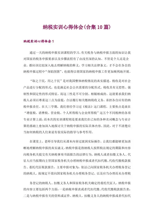 纳税实训心得体会(合集10篇)