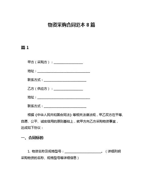 物资采购合同范本8篇