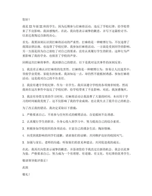 学生打麻将处分检讨书