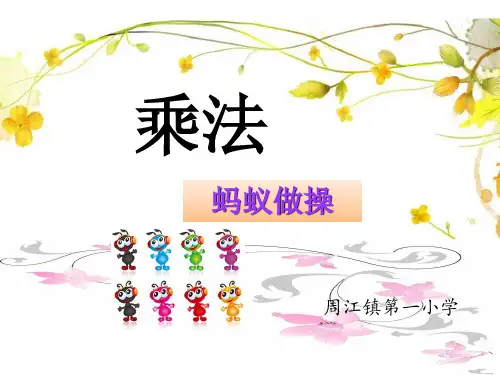 三年级上册数学课件- 乘法优质PPT西师大版(共15页)