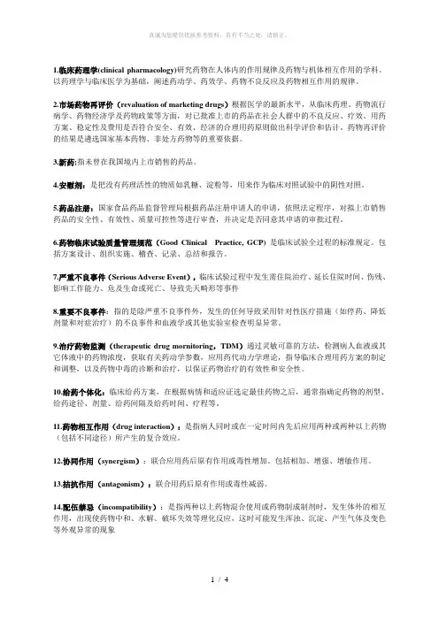 临床药理学名词解释