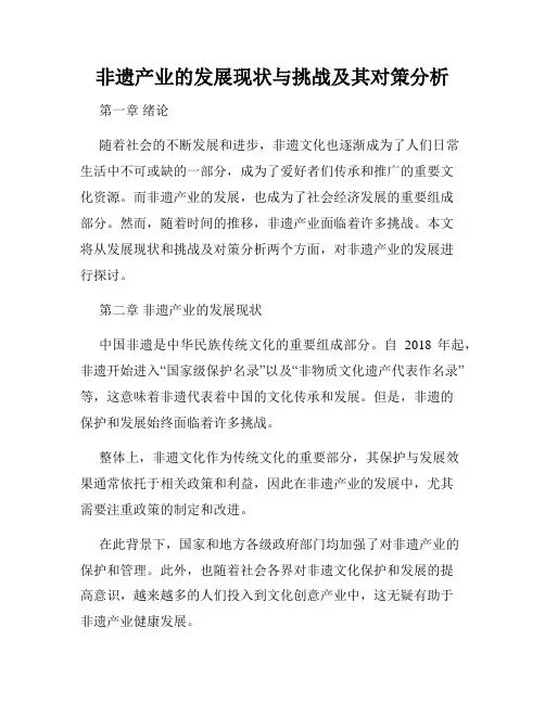 非遗产业的发展现状与挑战及其对策分析