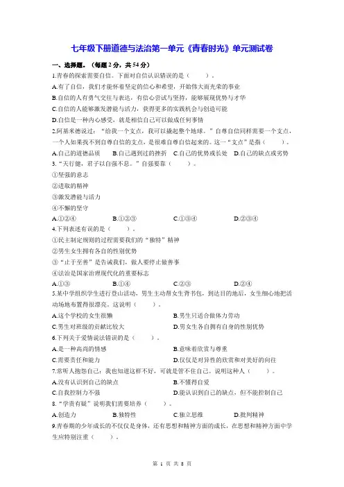 七年级下册道德与法治第一单元《青春时光》单元测试卷(Word版,含答案)
