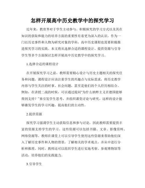 怎样开展高中历史教学中的探究学习