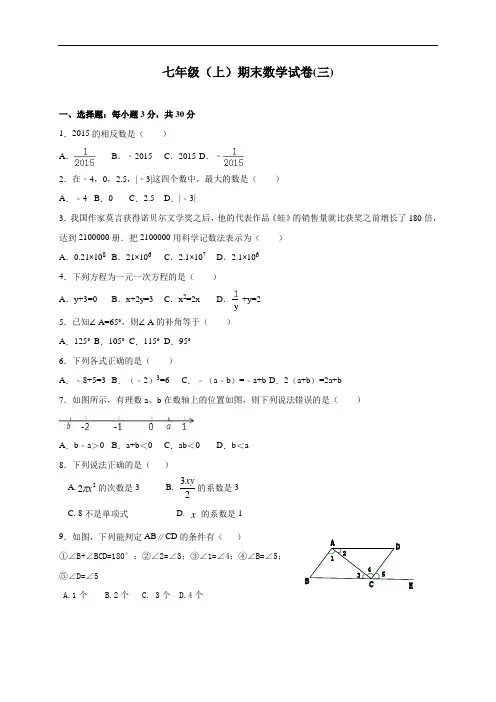 七年级上期末数学试卷(三)