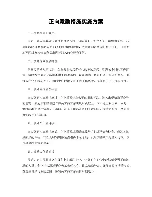 正向激励措施实施方案