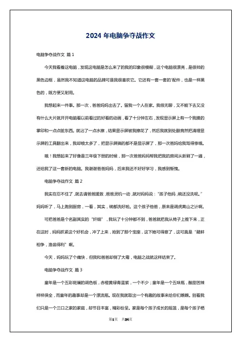 2024年电脑争夺战作文