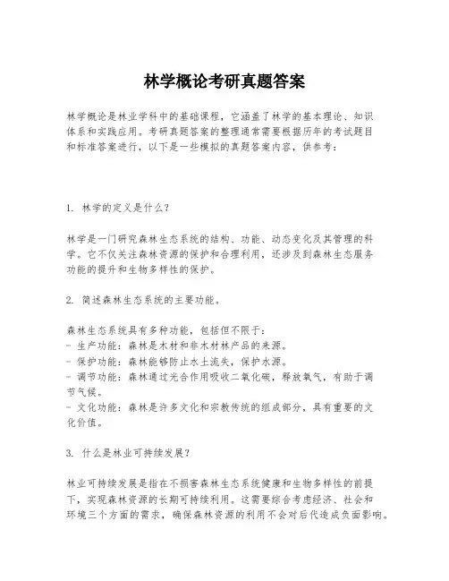 林学概论考研真题答案