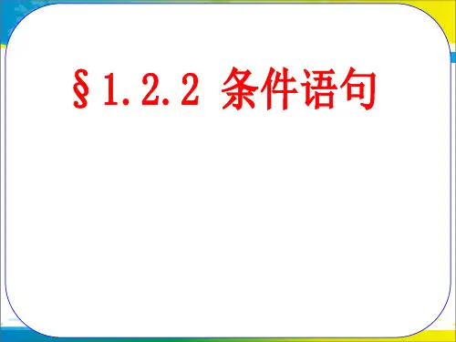 高中数学人教A版必修3课件：1.2.2条件语句(共15张PPT)
