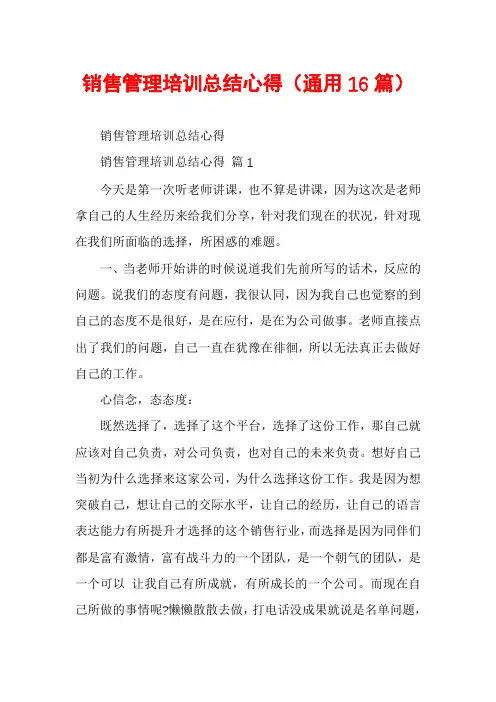 销售管理培训总结心得(通用16篇)
