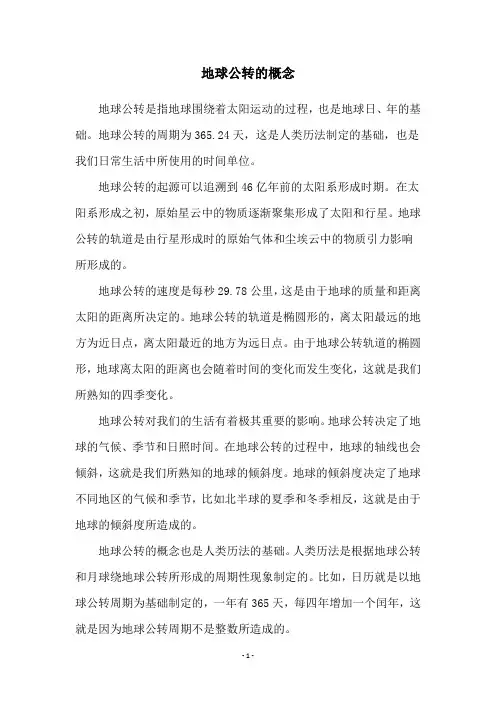 地球公转的概念