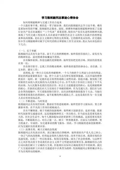 学习陈刚毅同志事迹心得体会
