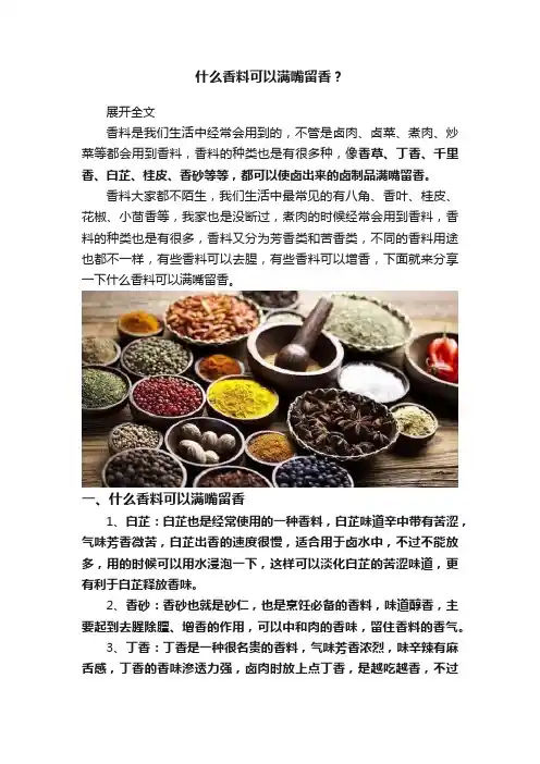 什么香料可以满嘴留香？