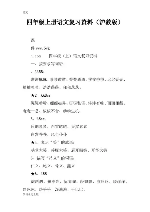 【范文】四年级上册语文复习资料(沪教版)