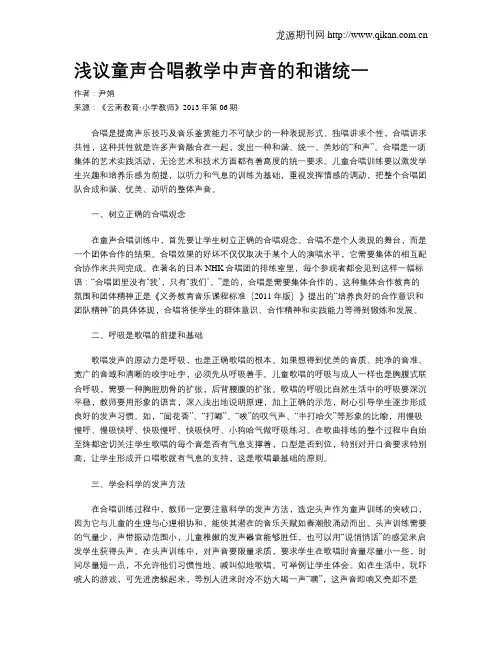 浅议童声合唱教学中声音的和谐统一